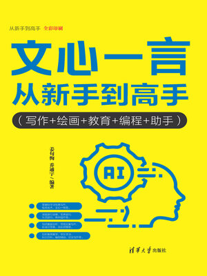 cover image of 文心一言从新手到高手（写作+绘画+教育+编程+助手）